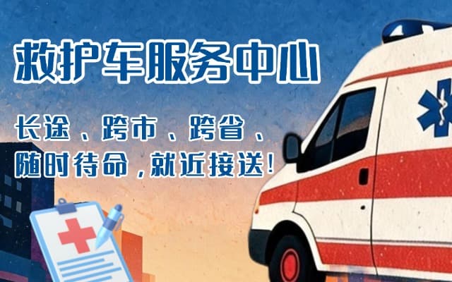 遵义救护车出租
